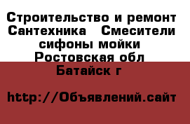 Строительство и ремонт Сантехника - Смесители,сифоны,мойки. Ростовская обл.,Батайск г.